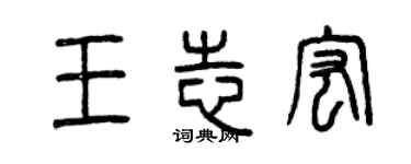 曾慶福王志宏篆書個性簽名怎么寫