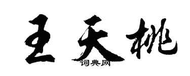 胡問遂王天桃行書個性簽名怎么寫