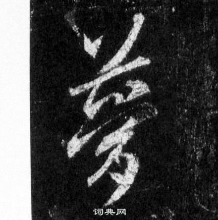 王羲之懷仁集聖教序中夢的寫法