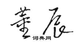 駱恆光董辰草書個性簽名怎么寫