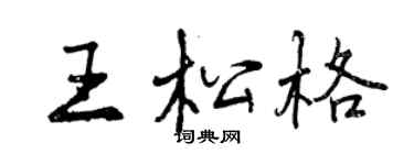 曾慶福王松格行書個性簽名怎么寫