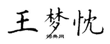 丁謙王夢忱楷書個性簽名怎么寫