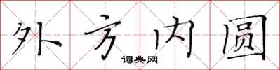黃華生外方內圓楷書怎么寫