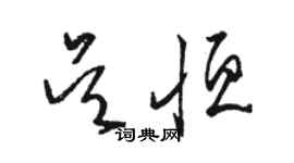 駱恆光吳恆草書個性簽名怎么寫