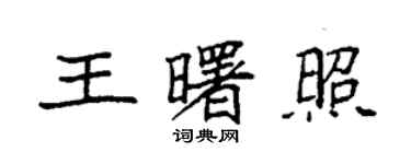 袁強王曙照楷書個性簽名怎么寫