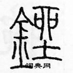 余巨力寫的硬筆篆書銼