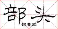 柯春海部頭隸書怎么寫