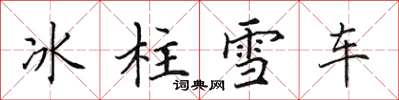 田英章冰柱雪車楷書怎么寫