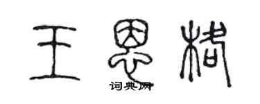 陳聲遠王恩格篆書個性簽名怎么寫