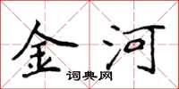 侯登峰金河楷書怎么寫