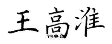 丁謙王高淮楷書個性簽名怎么寫