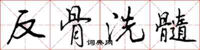 曾慶福反骨洗髓行書怎么寫