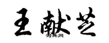 胡問遂王獻芝行書個性簽名怎么寫