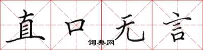 田英章直口無言楷書怎么寫