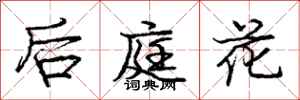 龐中華後庭花行書怎么寫