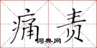黃華生痛責楷書怎么寫