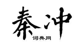 翁闓運秦沖楷書個性簽名怎么寫