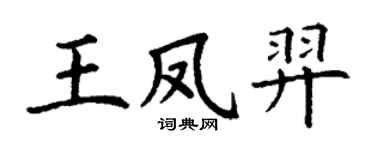 丁謙王鳳羿楷書個性簽名怎么寫