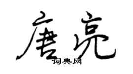 曾慶福唐亮行書個性簽名怎么寫