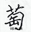 張標寫的硬筆楷書萄