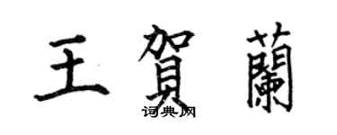 何伯昌王賀蘭楷書個性簽名怎么寫