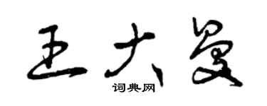 曾慶福王大曼草書個性簽名怎么寫