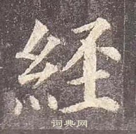 顏真卿多寶塔碑中經的寫法