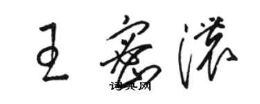 駱恆光王密濃草書個性簽名怎么寫