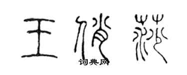 陳聲遠王俏莎篆書個性簽名怎么寫