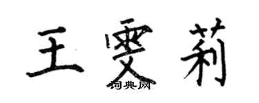 何伯昌王雯莉楷書個性簽名怎么寫