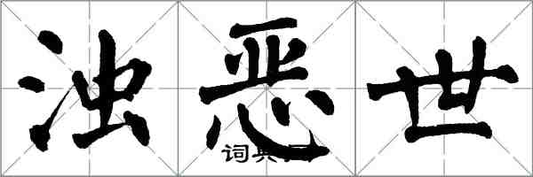 翁闓運濁惡世楷書怎么寫