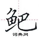 田英章寫的硬筆楷書䰾