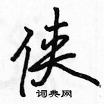 駱恆光寫的硬筆行書俠