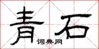 曾慶福青石隸書怎么寫