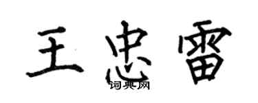 何伯昌王忠雷楷書個性簽名怎么寫