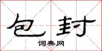 范連陞包封隸書怎么寫