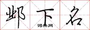 荊霄鵬鄴下名行書怎么寫
