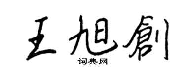 王正良王旭創行書個性簽名怎么寫