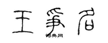 陳聲遠王爭名篆書個性簽名怎么寫