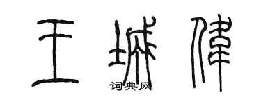 陳墨王城偉篆書個性簽名怎么寫