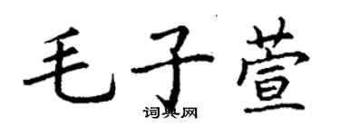 丁謙毛子萱楷書個性簽名怎么寫