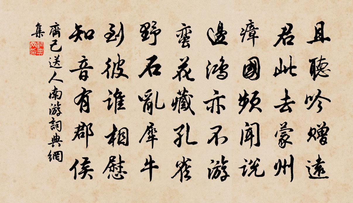 齊己送人南遊書法作品欣賞