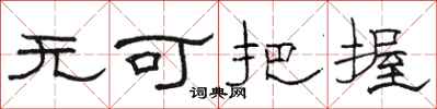 駱恆光無可把握隸書怎么寫