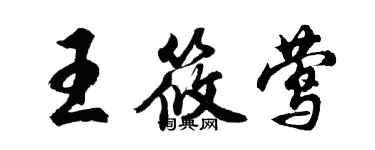 胡問遂王筱鶯行書個性簽名怎么寫