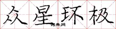龐中華眾星環極楷書怎么寫