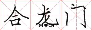 駱恆光合龍門楷書怎么寫