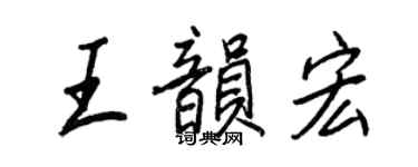 王正良王韻宏行書個性簽名怎么寫