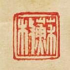 “蘇枚”篆刻印章