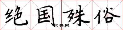 周炳元絕國殊俗楷書怎么寫