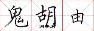 田英章鬼胡由楷書怎么寫